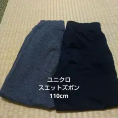 ユニクロ スエットズボン 110cm ダークグレー ブラック 2枚