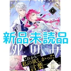 悪役のエンディングは死のみ 9巻