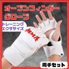 オープンフィンガーグローブ ブラック MMA ボクシング 空手　総合格闘技　白
