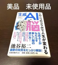 ❤️美品❤️生成AIと脳～この二つのコラボで人生が変わる～