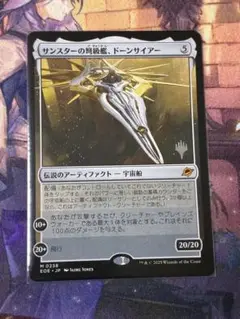 MTG サンスターの弩級艦、ドーンサイアー プロモ
