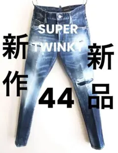 定価10万 23SS最新作・新品・タグ付 SUPER TWINKY サイズ44