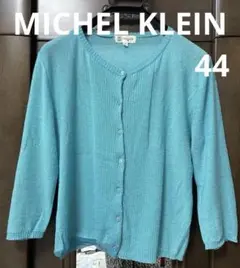 MICHEL KLEIN ターコイズ色 五分袖カーディガン　サイズ44