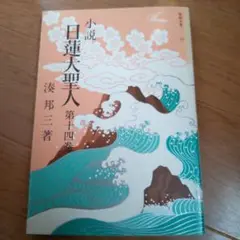 小説 日蓮大聖人 第十四巻