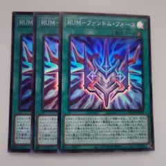 遊戯王 RUM―ファントム・フォース スーパーレア 3枚セット