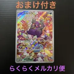 モルペコ　AR