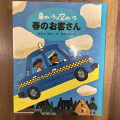 車のいろは空のいろ 春のお客さん
