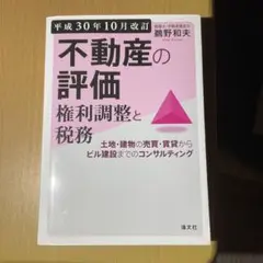 不動産の評価・権利調整と税務 土地・建物の売買・賃貸からビル建設までのコンサル
