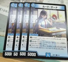 ルードザーナ 4枚