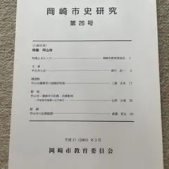 岡崎市史研究第26号