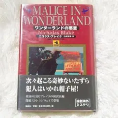 ✨初版本✨ ワンダーランドの悪意　ニコラスブレイク　単行本