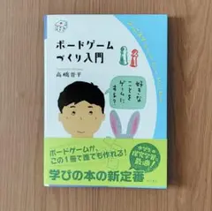 【新品】ボードゲームづくり入門