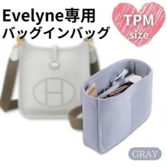 【グレー】バッグインバッグ インナーバッグ エヴリン Evelyne TPM