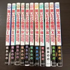 脱いだら絶倫！？　1〜11巻