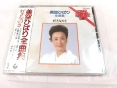 未開封 美空ひばり　全曲集　/ 好きなのさ　柔　悲しい酒　他全14曲