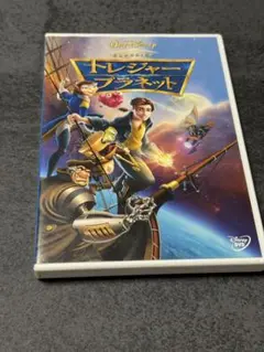 トレジャープラネット DVD ディズニー