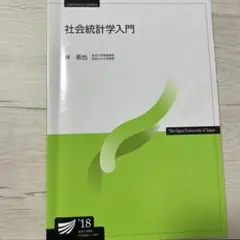 社会統計学入門　林拓也