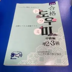 合格トウミ 中級編 準2・3級