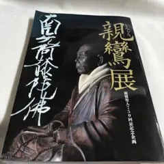 2025年最新】親鸞 図録の人気アイテム - メルカリ