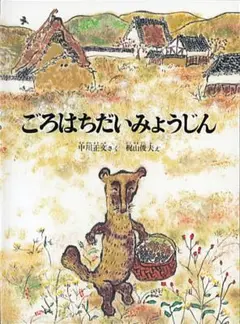 ごろはちだいみょうじん 福音館書店