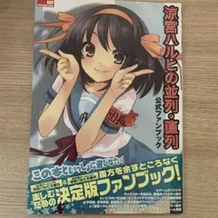 涼宮ハルヒの並列・直列 公式ファンブック