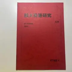 駿台 阪大英語研究 2021
