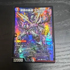 デュエルマスターズ 禁断の轟速ブラックゾーン ①