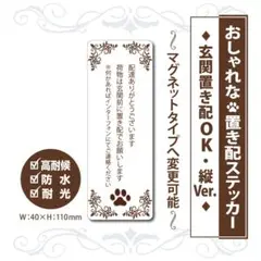 【おしゃれな肉球・置き配ステッカー・縦Ver】置き配ステッカー／置き配マグネット