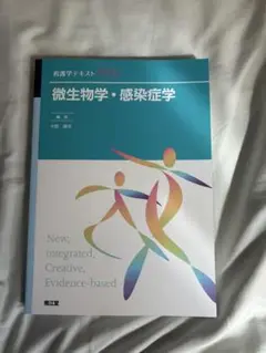 微生物学・感染症学
