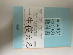 キャリアづくりの教科書