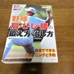 野球肩・ひじ・腰の鍛え方・治し方 : 思いきり野球ができる身体づくり