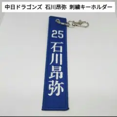 【ほぼ未使用】 中日ドラゴンズ 石川昂弥 刺繍 キーホルダー