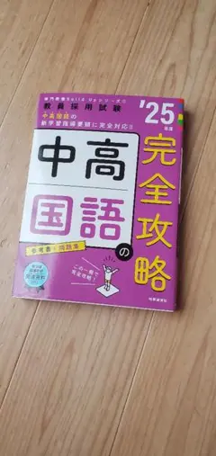 中高国語の完全攻略 2025年度版