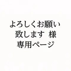 専用ページ よろしくお願いします