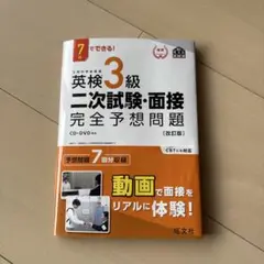 英検3級 二次試験・面接 完全予想問題
