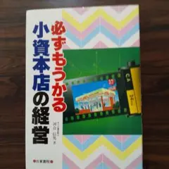必ずもうかる小資本店の経営