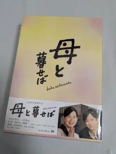 母と暮らせば