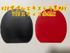 中古:卓球ラバーV20ダブルエキストラ黒MAX 1枚、V15スティフ赤MAX1枚