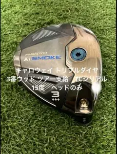 ツアー支給　TC　キャロウェイ トリプルダイヤ　3番ウッド 15度 ヘッドのみ