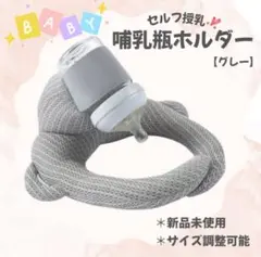 【グレー】哺乳瓶ホルダー　セルフ授乳　丸洗いOK　サイズ調整OK 双子育児