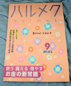 ハルメク 2025年9月号
