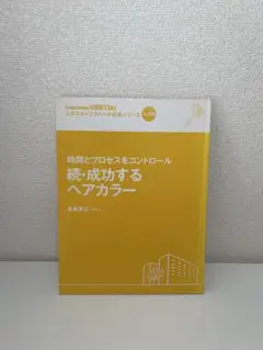 成功するヘアカラー 続成功するヘアカラー　2冊セット