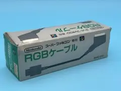 RGBケーブル スーパーファミコン専用 SHVC-010 任天堂 正規品 当時物