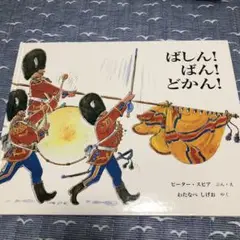 童話館　ばしん！ばん！どかん！