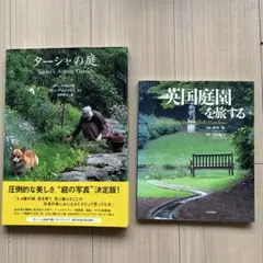 ターシャの庭 & 英国庭園を旅する