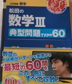 松田の数学3典型問題Type60 大学受験数学