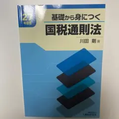 国税通則法 平成27年度版