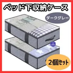 ２個セット ベッド下収納ケース グレー 不織布 布団 衣類 大容量 クローゼット