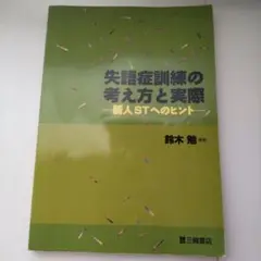 失語症訓練の考え方と実際 : 新人STへのヒント