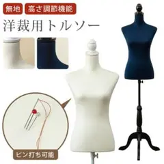 洋裁用トルソー☆アイボリー